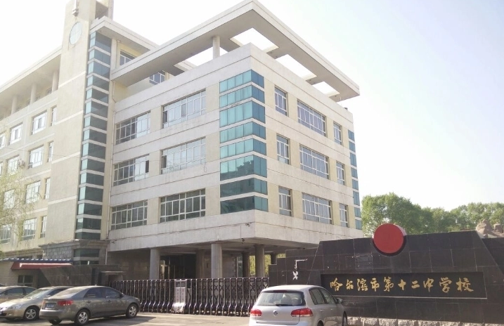 哈爾濱市第十二中學(xué)校實(shí)驗室建設