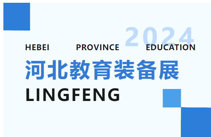 第 35 屆河北省教育裝備展示會(huì )隆重揭幕