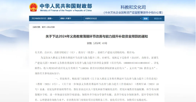 12024年義務(wù)教育薄弱環(huán)節改善與能力提升補助資金預算下達